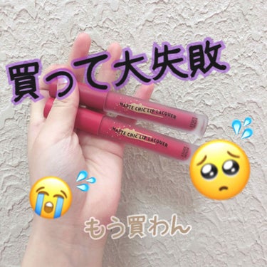 今回紹介するのはー！！！！

#酷評 案件

です😢



#etudehouse  #エチュードハウス
#マットシックリップラッカー


とにかく唇の弱い私には合いませんでした

すぐ唇の皮が剥けます