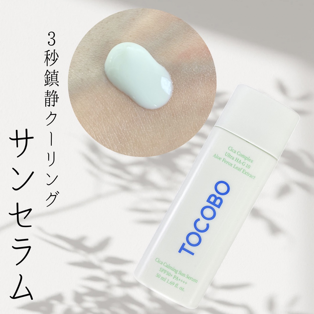 シカカーミングサンセラム/TOCOBO/日焼け止めクリームを使ったクチコミ（1枚目）