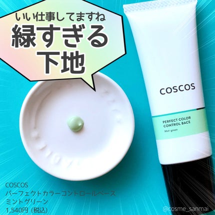 カラーコントロールベース ミントグリーン/COSCOS/化粧下地を使ったクチコミ(1枚目)