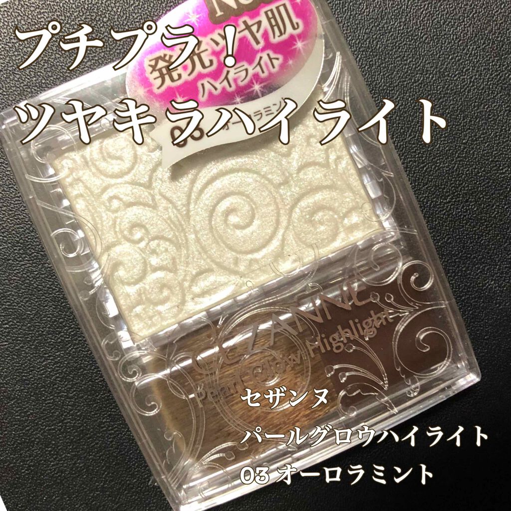 パールグロウハイライト/CEZANNE/パウダーハイライトを使ったクチコミ（1枚目）