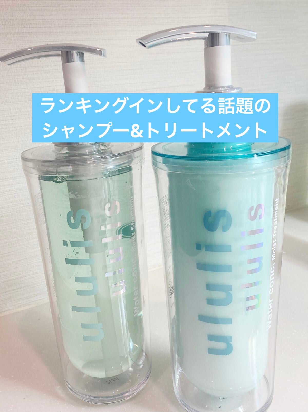 ウォーターコンク モイストシャンプー/ヘアトリートメント/ululis/市販シャンプーを使ったクチコミ(1枚目)