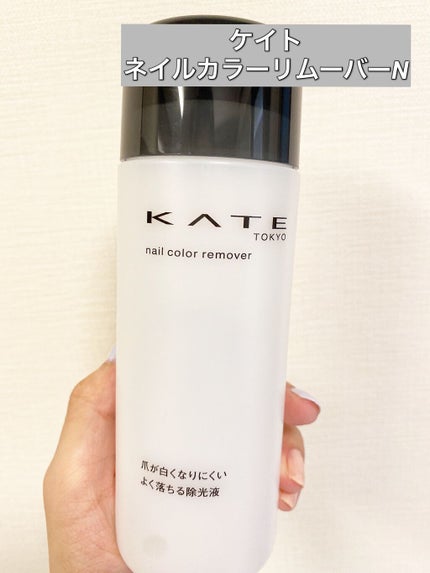 ネイルカラーリムーバーN/KATE/除光液を使ったクチコミ(1枚目)