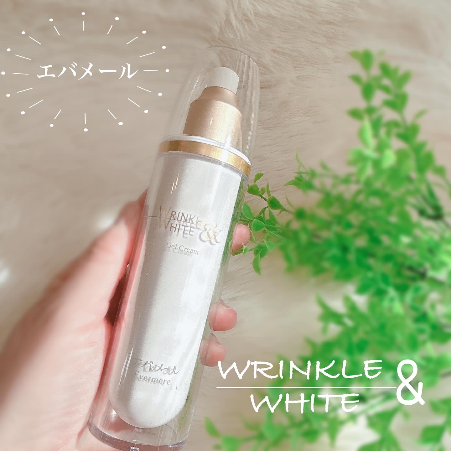 リンクル&ホワイト ゲルクリーム/エバメール/オールインワン化粧品を使ったクチコミ（1枚目）