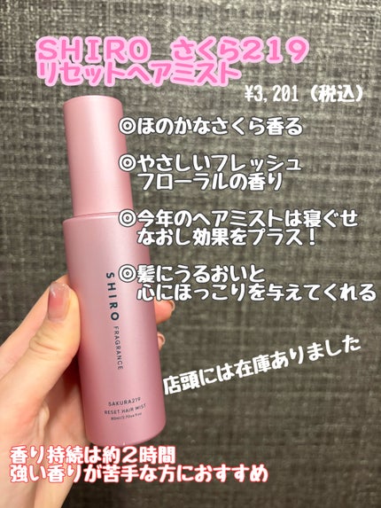 さくら219 リセットヘアミスト/SHIRO/ヘアミストを使ったクチコミ(1枚目)