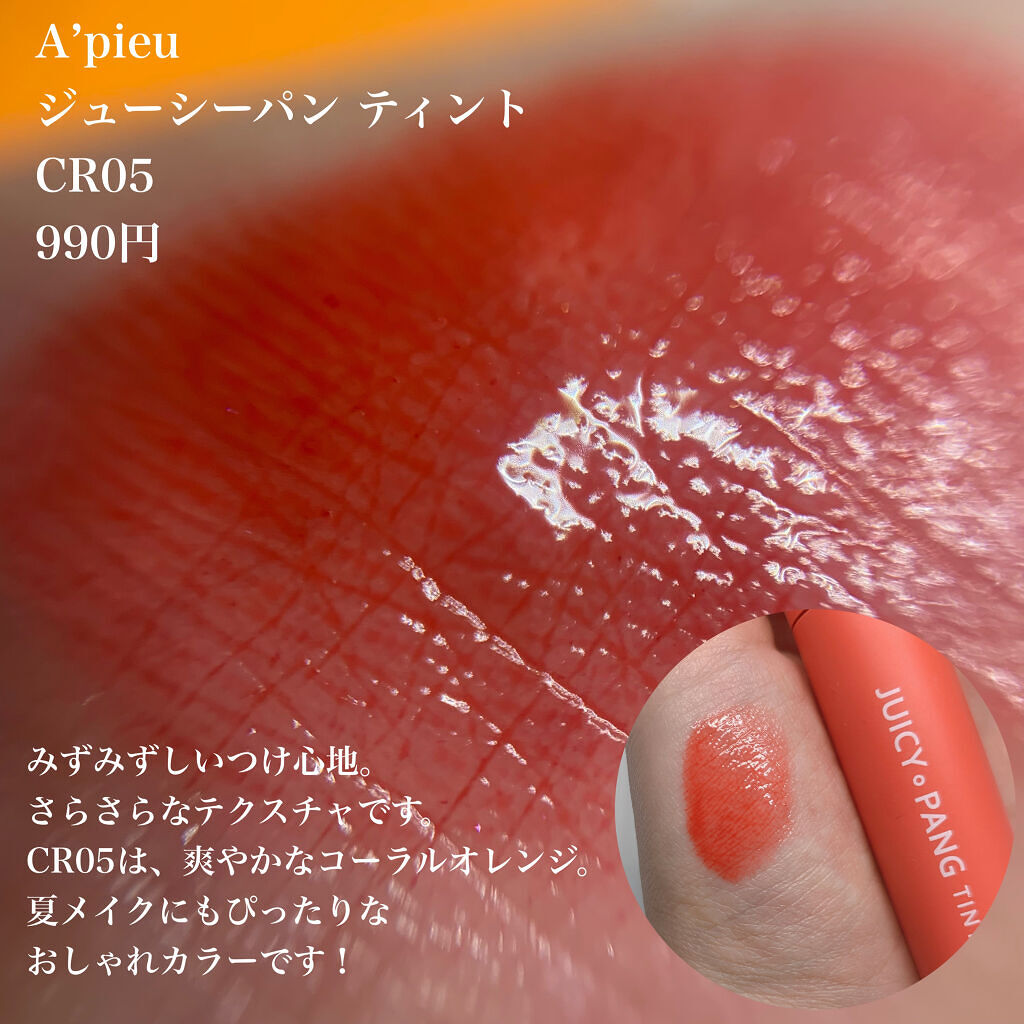 アピュー ジューシーパン ティント #GRAPEFRUIT/A’pieu/リップティントを使ったクチコミ（2枚目）