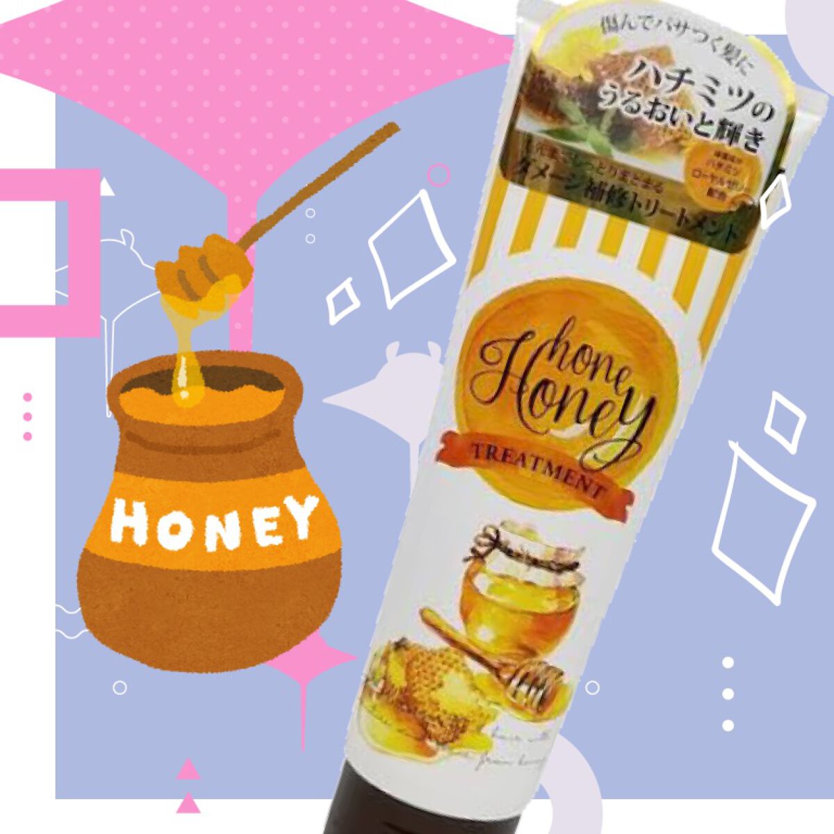 ヘアトリートメント ハチミツ/S SELECT/洗い流すヘアトリートメントを使ったクチコミ(1枚目)