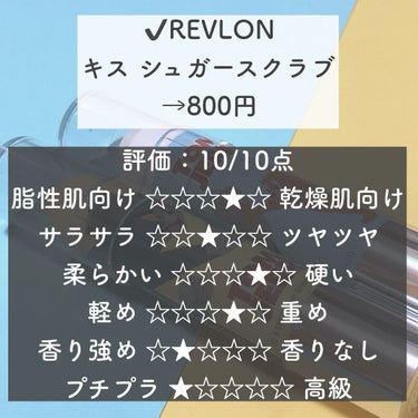 レブロン キス シュガー スクラブ/REVLON/リップスクラブを使ったクチコミ（2枚目）