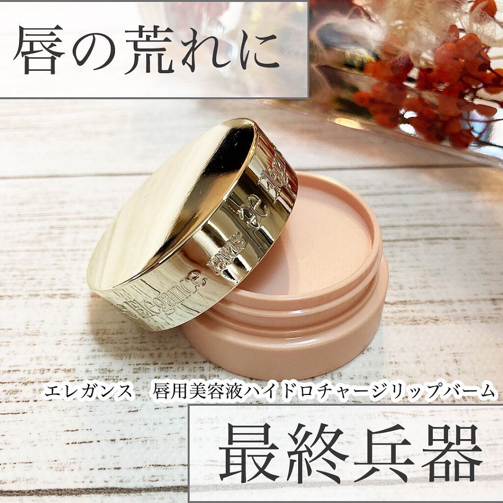 ハイドロチャージ リップバーム/Elégance/リップバームを使ったクチコミ（1枚目）