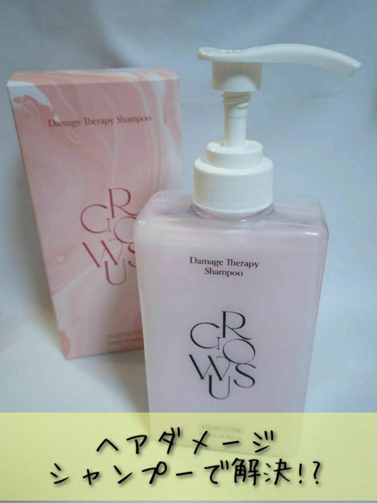 ダメージセラピーシャンプー/GROWUS/市販シャンプーを使ったクチコミ(1枚目)