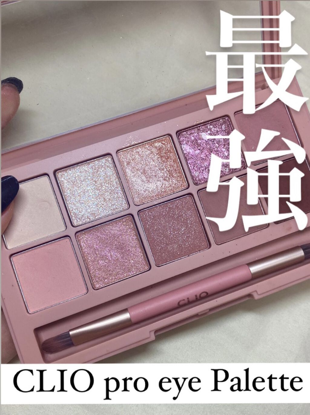 プロ アイ パレット/CLIO/アイシャドウパレットを使ったクチコミ（1枚目）