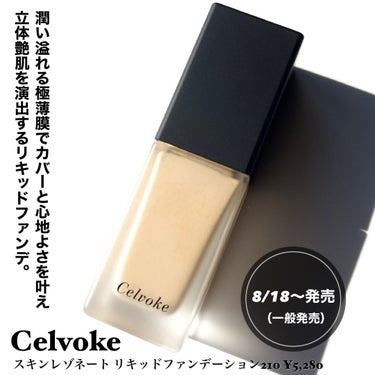 スキンレゾネート リキッドファンデーション/Celvoke/リキッドファンデーションを使ったクチコミ（2枚目）