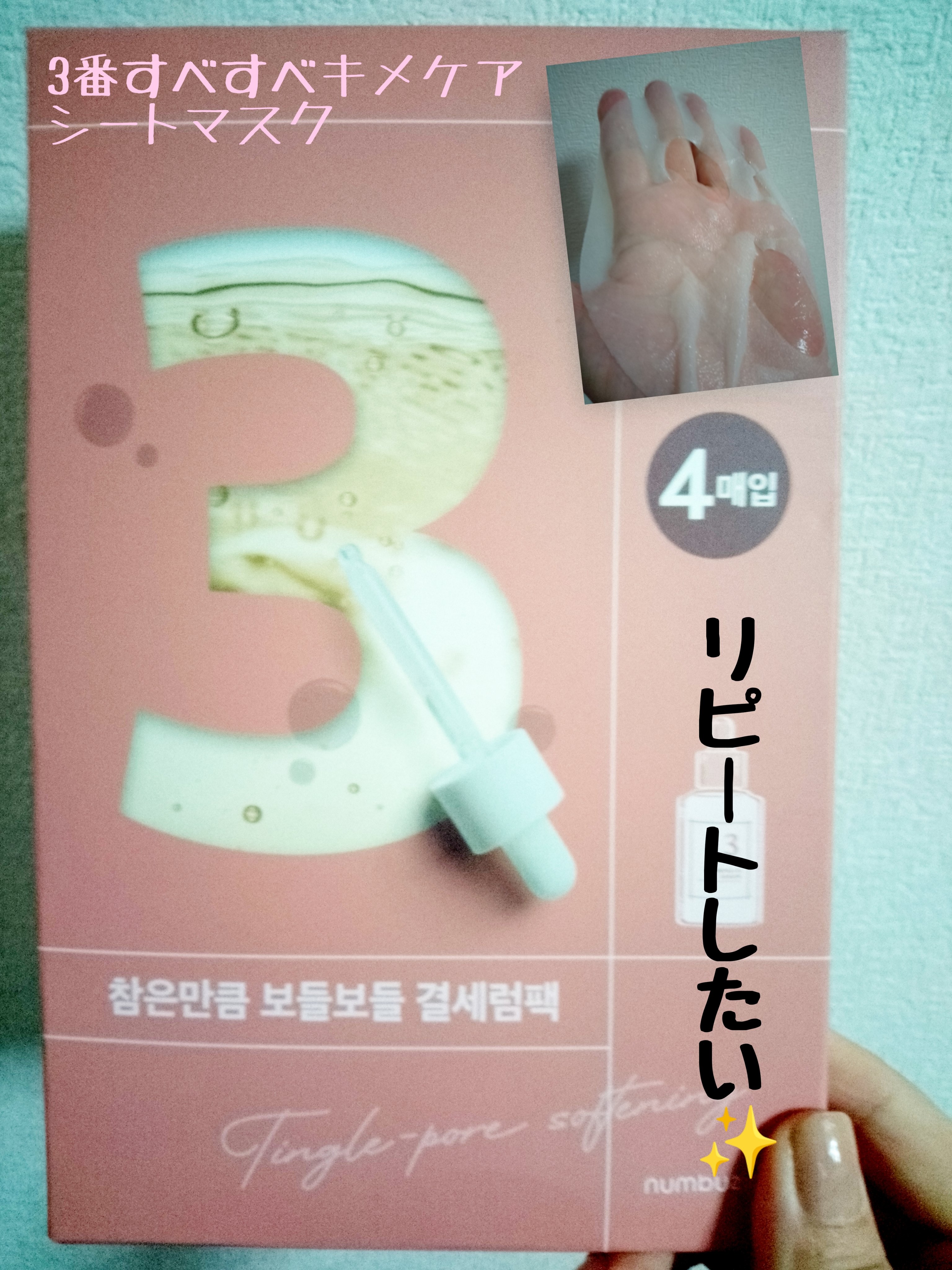 3番 すべすべキメケアシートマスク/numbuzin/シートマスク・パックを使ったクチコミ（1枚目）