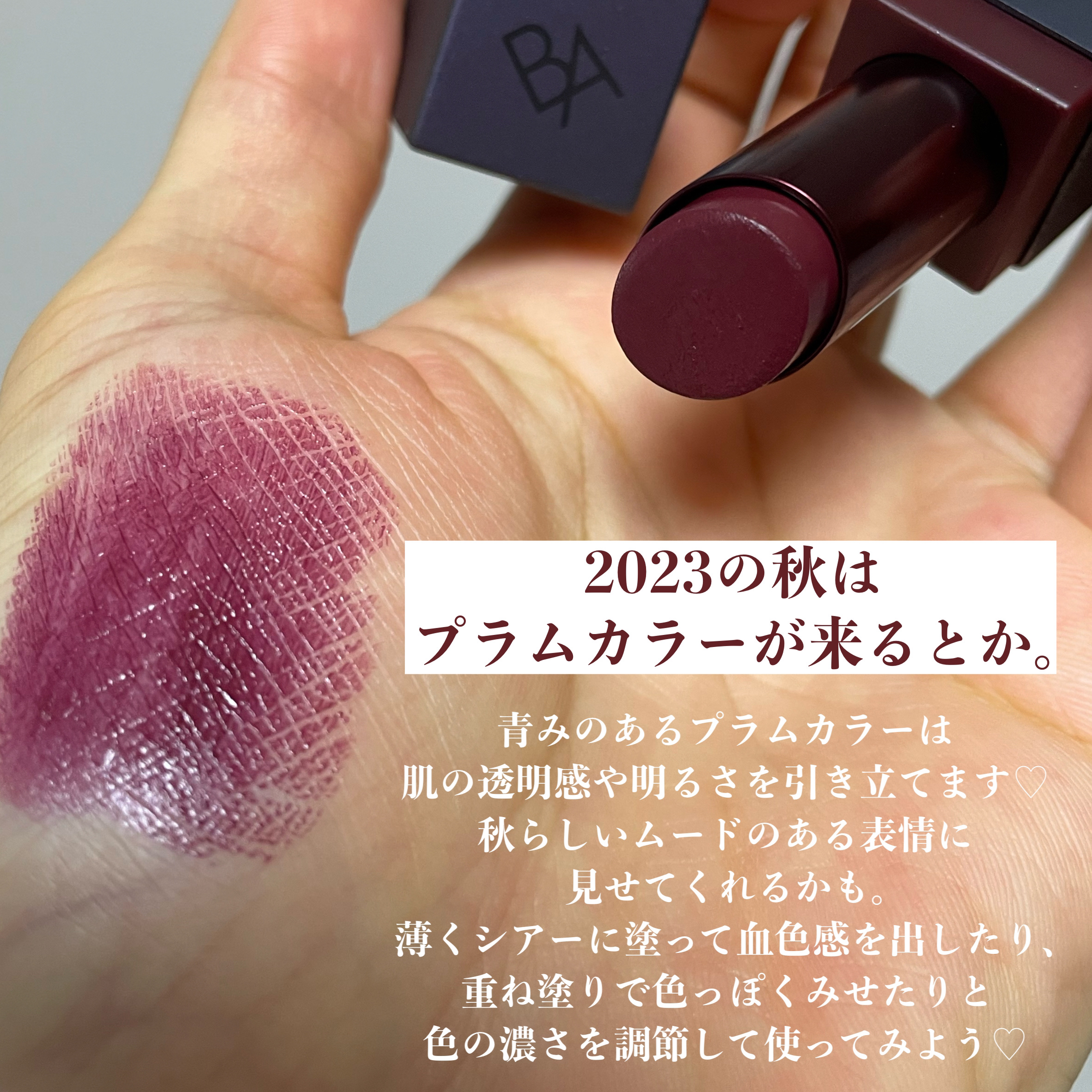 B.A B.A カラーズ リップスティックのクチコミ「＼トレンドカラーはプラム❤︎／


2023はプラムカラーが来るらしい。
（ネットで見つけた記.....」（2枚目）