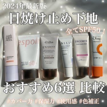 espoir ウォータースプラッシュサンクリーム セラミドのクチコミ「【保存推奨💫 2024年最新版🔖 コスメオタクおすすめのUV下地 日焼け止め6選♡】


いよ.....」（1枚目）