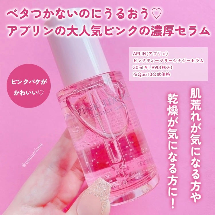 ピンクティーツリーシナジーセラム/APLIN/美容液を使ったクチコミ(2枚目)
