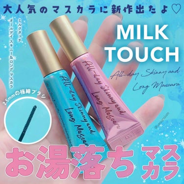 オールデイ スキニー アンド ロングマスカラ/Milk Touch/マスカラを使ったクチコミ（1枚目）