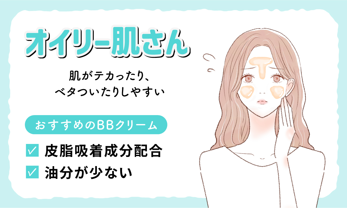 肌がテカったり、ベタついたりしやすいオイリー肌さんには油分が少なく皮脂吸着成分配合のBBクリームがおすすめです。
