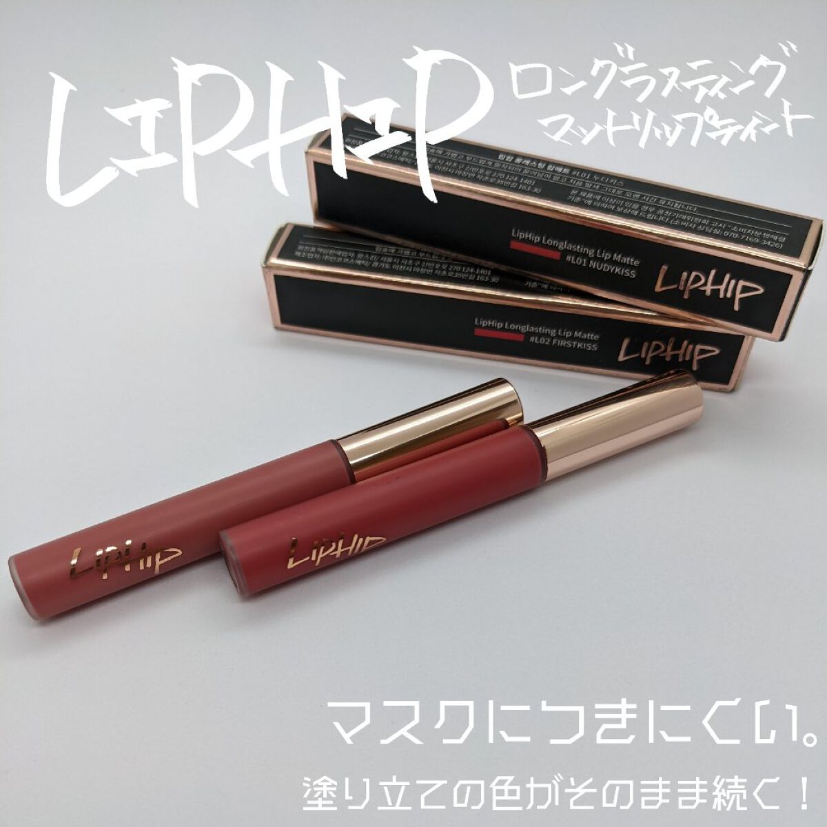 ロングラスティングマットティント/LIPHIP(リップヒップ)/リップティントを使ったクチコミ（1枚目）