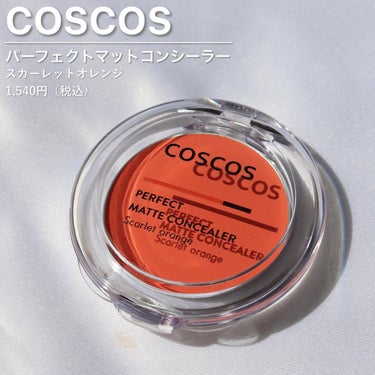 パーフェクトマットコンシーラー スカーレットオレンジ/COSCOS/コンシーラーを使ったクチコミ（2枚目）