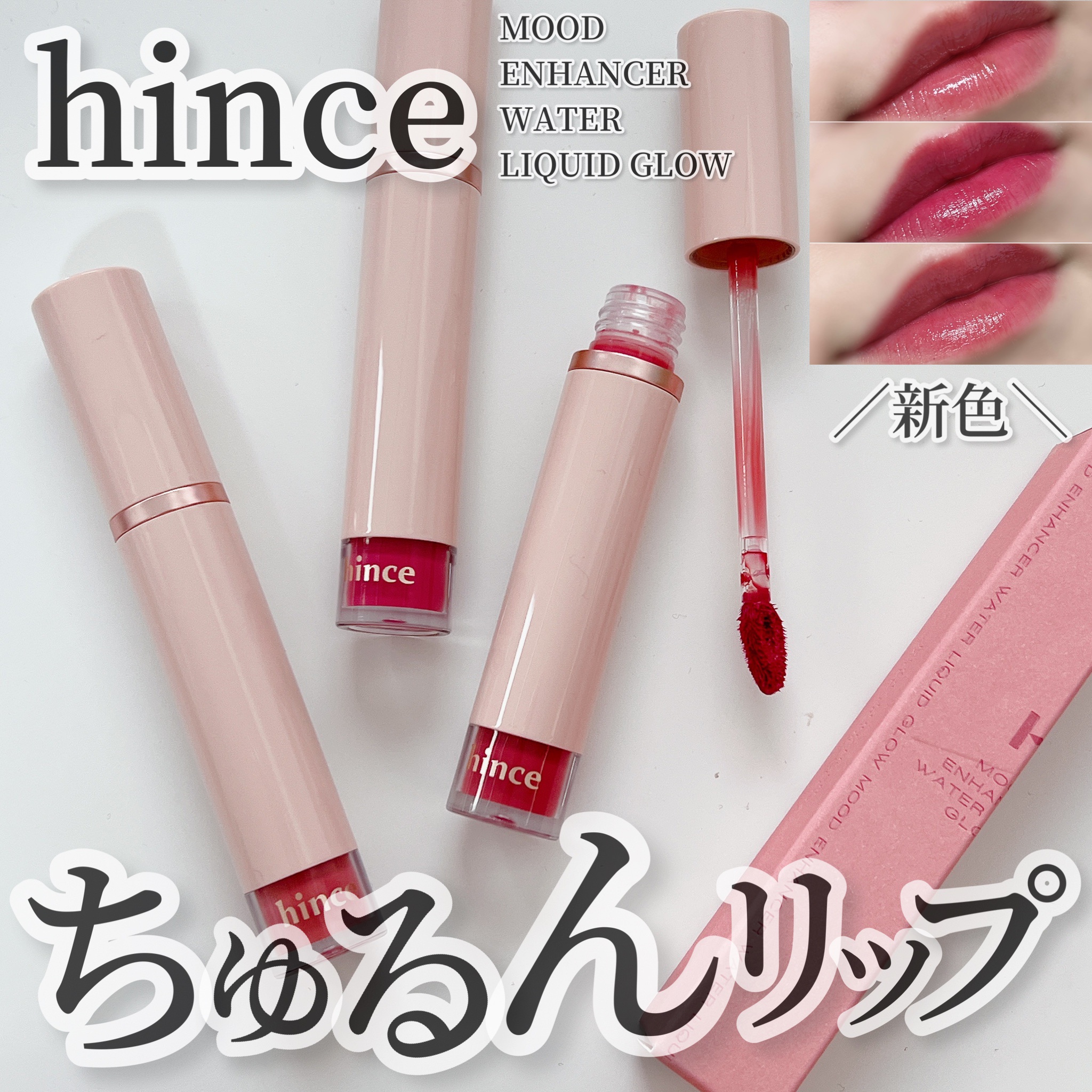 ムードインハンサーウォーターリキッドグロウ/hince/口紅を使ったクチコミ（1枚目）