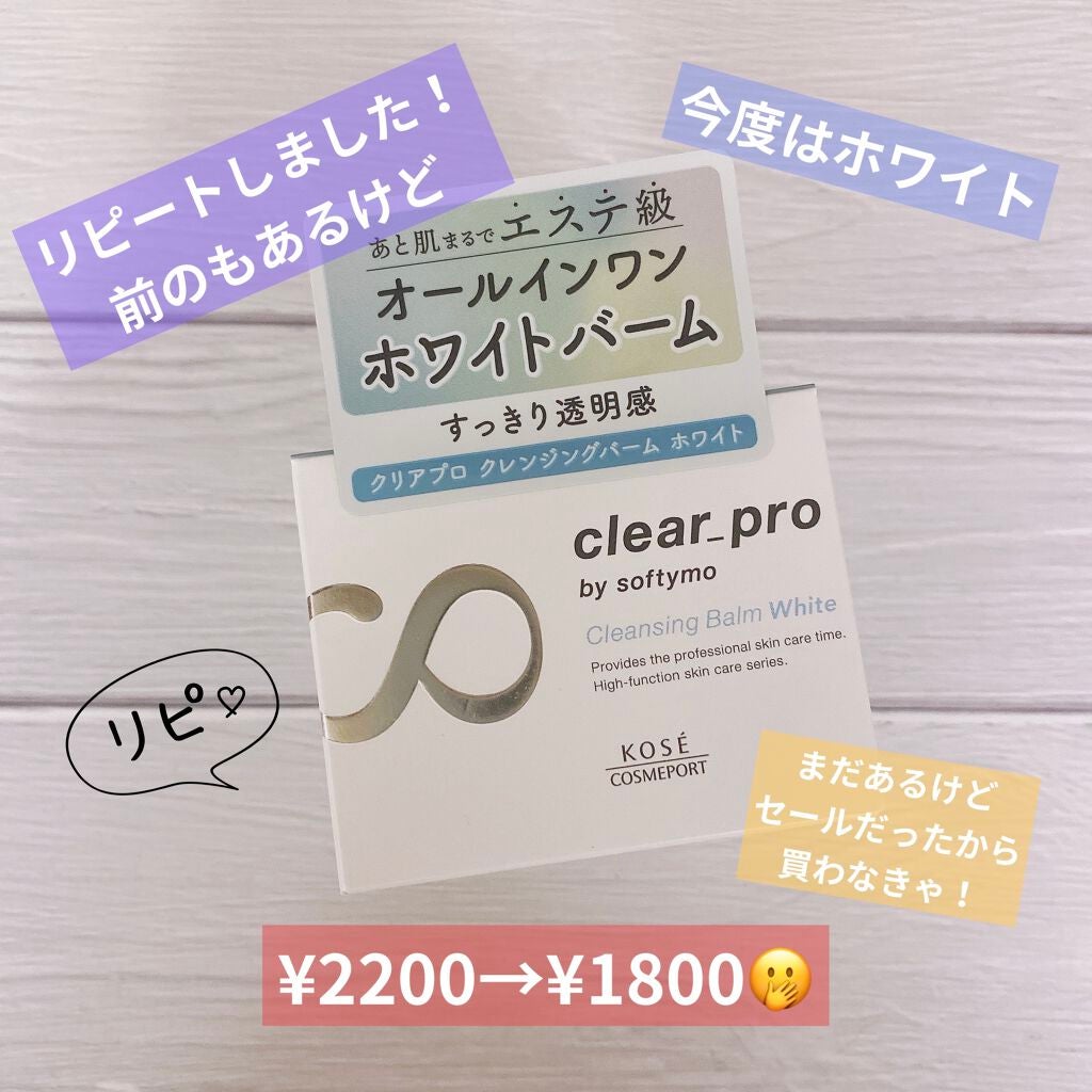 クリアプロ クレンジングバーム ホワイト/ソフティモ/クレンジングバームを使ったクチコミ(1枚目)