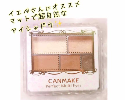 パーフェクトマルチアイズ/キャンメイク/アイシャドウパレットを使ったクチコミ(1枚目)