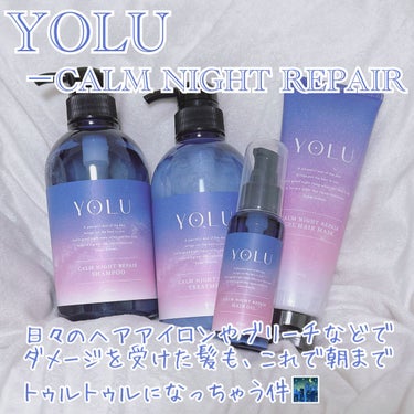 カームナイトリペアヘアオイル/YOLU/ヘアオイルを使ったクチコミ（1枚目）