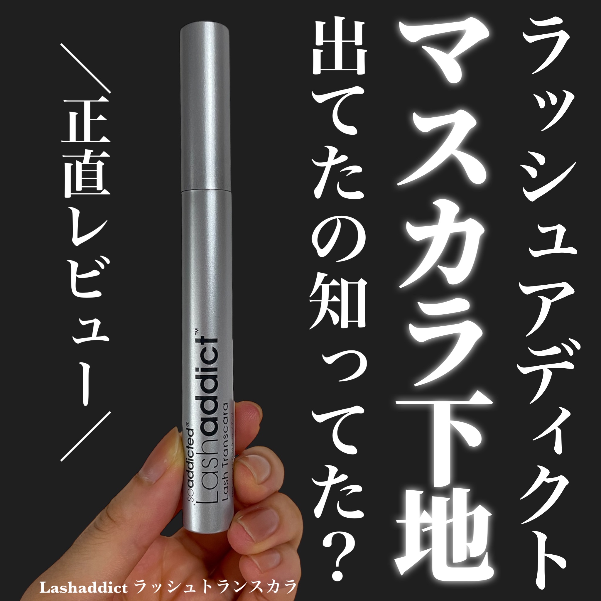 ラッシュアディクト ラッシュ トランスカラ/soaddicted/マスカラ下地を使ったクチコミ（1枚目）