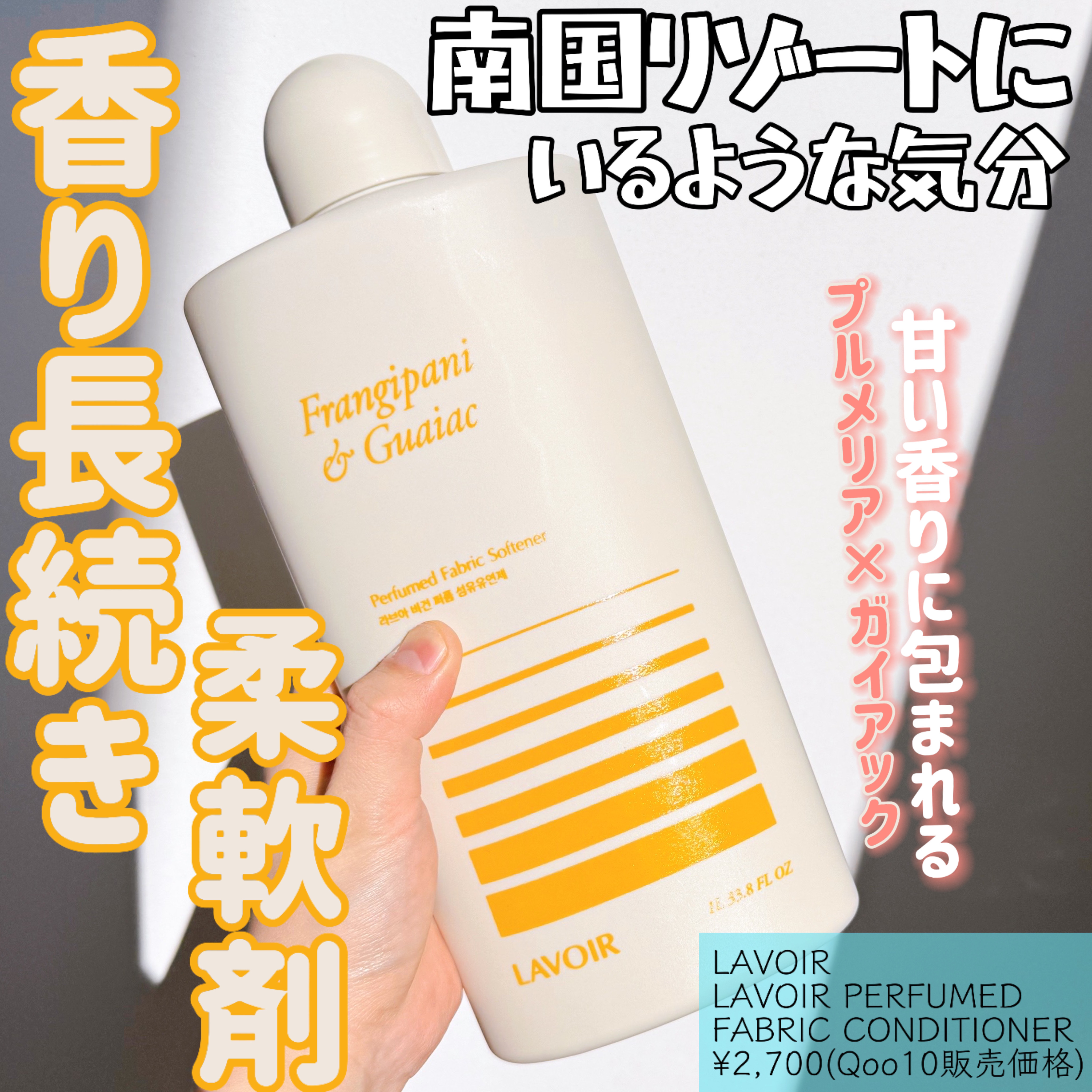 パフュームヴィーガン柔軟剤 プルメリア＆ガイアック/LAVOIR/柔軟剤を使ったクチコミ（1枚目）