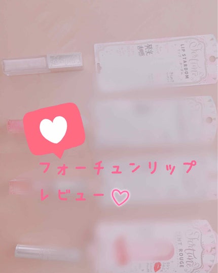マシュマロティントルージュ/フォーチュン/リップティントを使ったクチコミ(1枚目)
