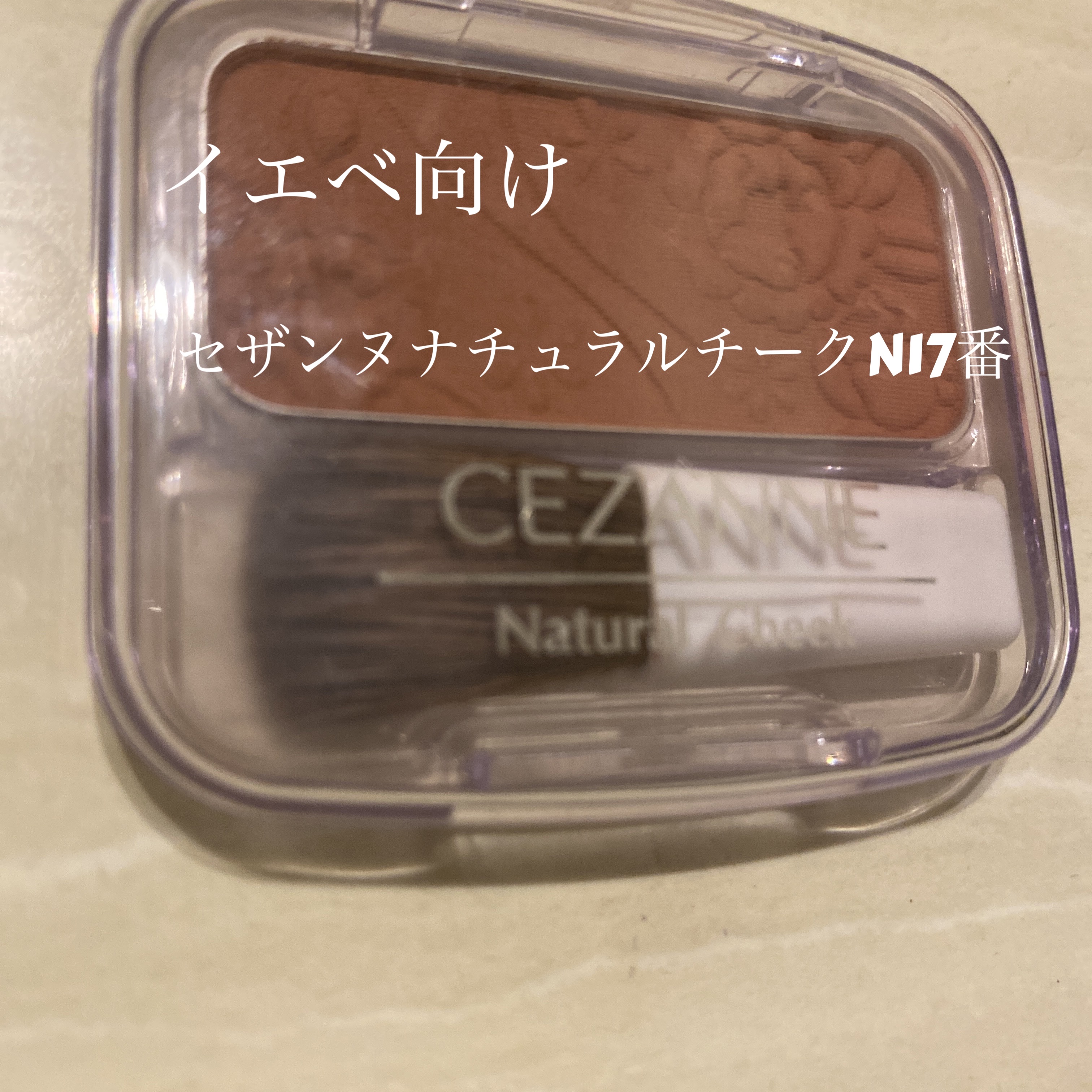 ナチュラル チークN/CEZANNE/パウダーチークを使ったクチコミ（2枚目）