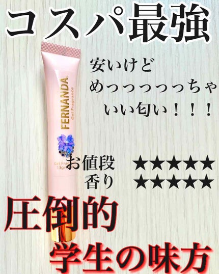 ジェルフレグランス マリアリゲル/フェルナンダ/香水(レディース)を使ったクチコミ(4枚目)