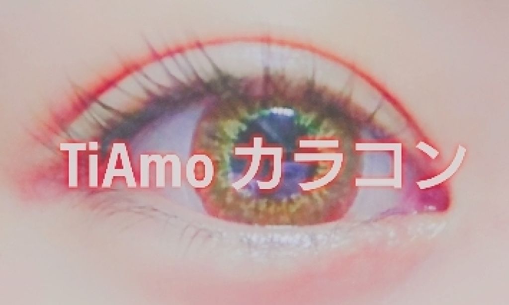TeAmo 1DAY/TeAmo/ワンデー（１DAY）カラコンを使ったクチコミ（1枚目）