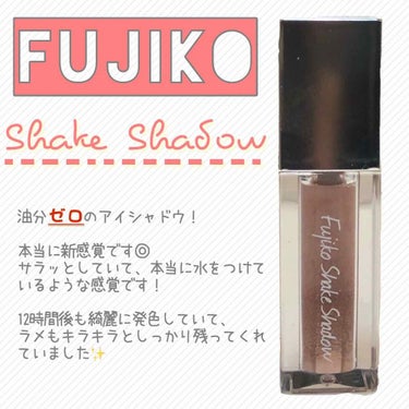 友達激推しで購入したら、私も周りに激推しするようになったFujoko shake shadow のご紹介です🙆‍♀️

実はずっと気にはなっていたのですが、不器用な私に上手く使いこなせるか不安で敬遠して