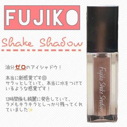 フジコシェイクシャドウ/Fujiko/リキッドアイシャドウを使ったクチコミ(1枚目)