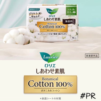 しあわせ素肌 Botanical Cotton100% 無香料(多い昼用 22.5cm)/ロリエ/ナプキンを使ったクチコミ(1枚目)