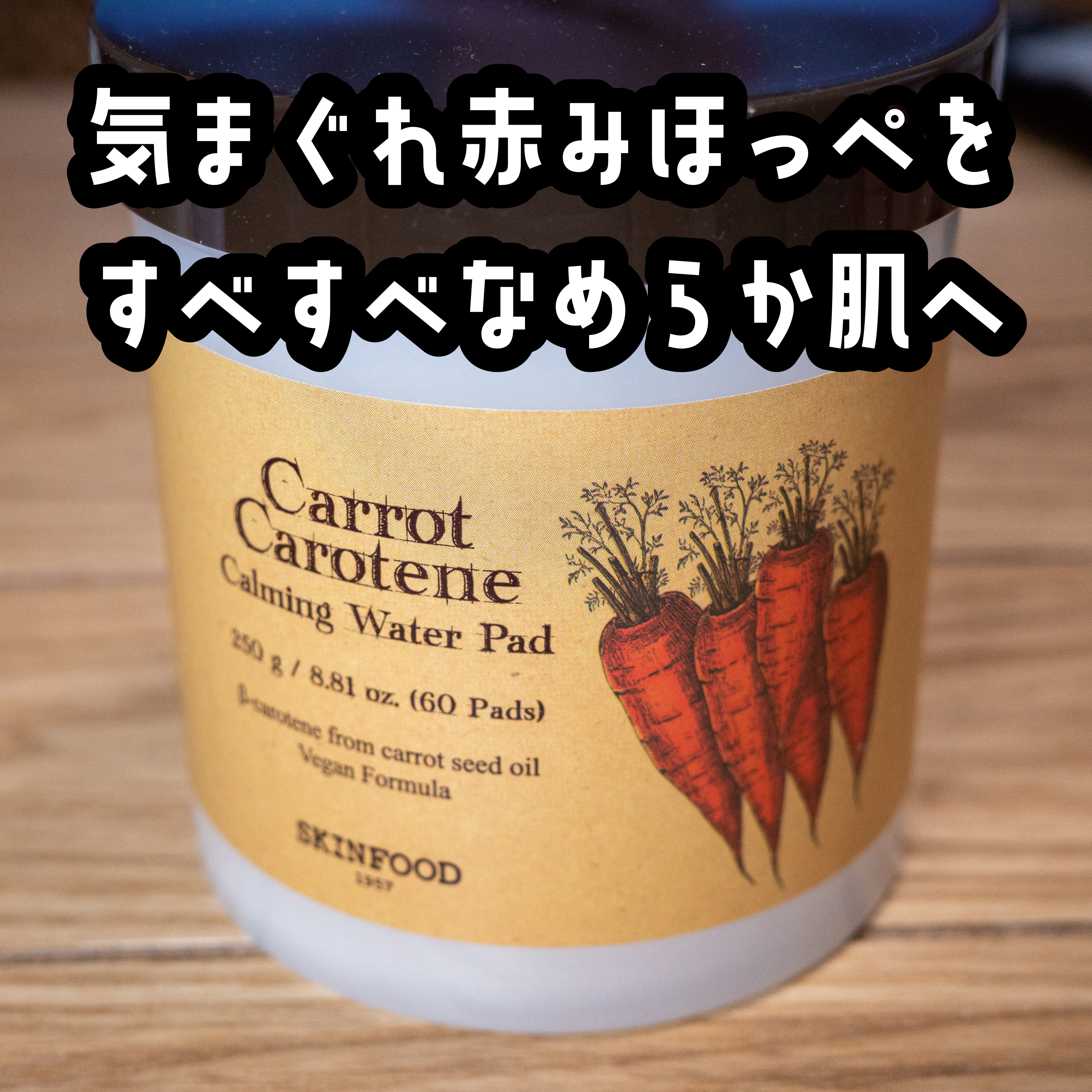 キャロットカロテン カーミングウォーターパッド/SKINFOOD/トナーパッドを使ったクチコミ（1枚目）