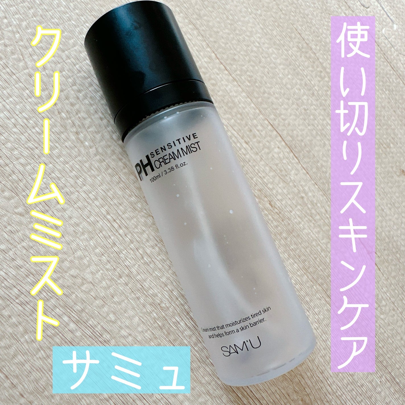 PHセンシティブクリームミスト/SAM'U/ミスト状化粧水を使ったクチコミ(1枚目)