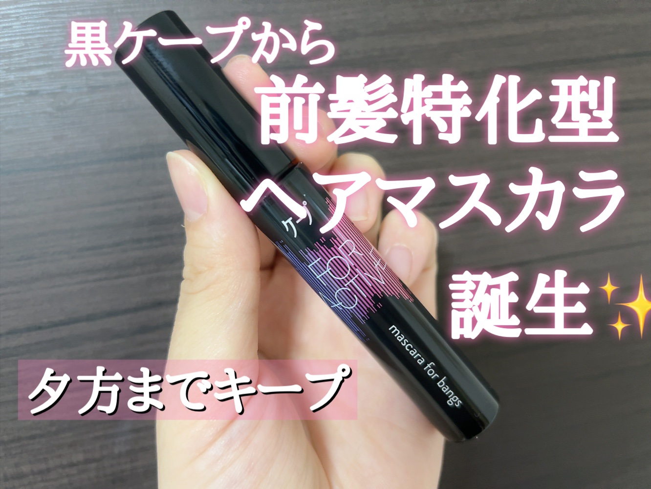 ケ－プ フォーアクティブ 前髪ホールドマスカラ/ケープ/ヘアジェルを使ったクチコミ（1枚目）