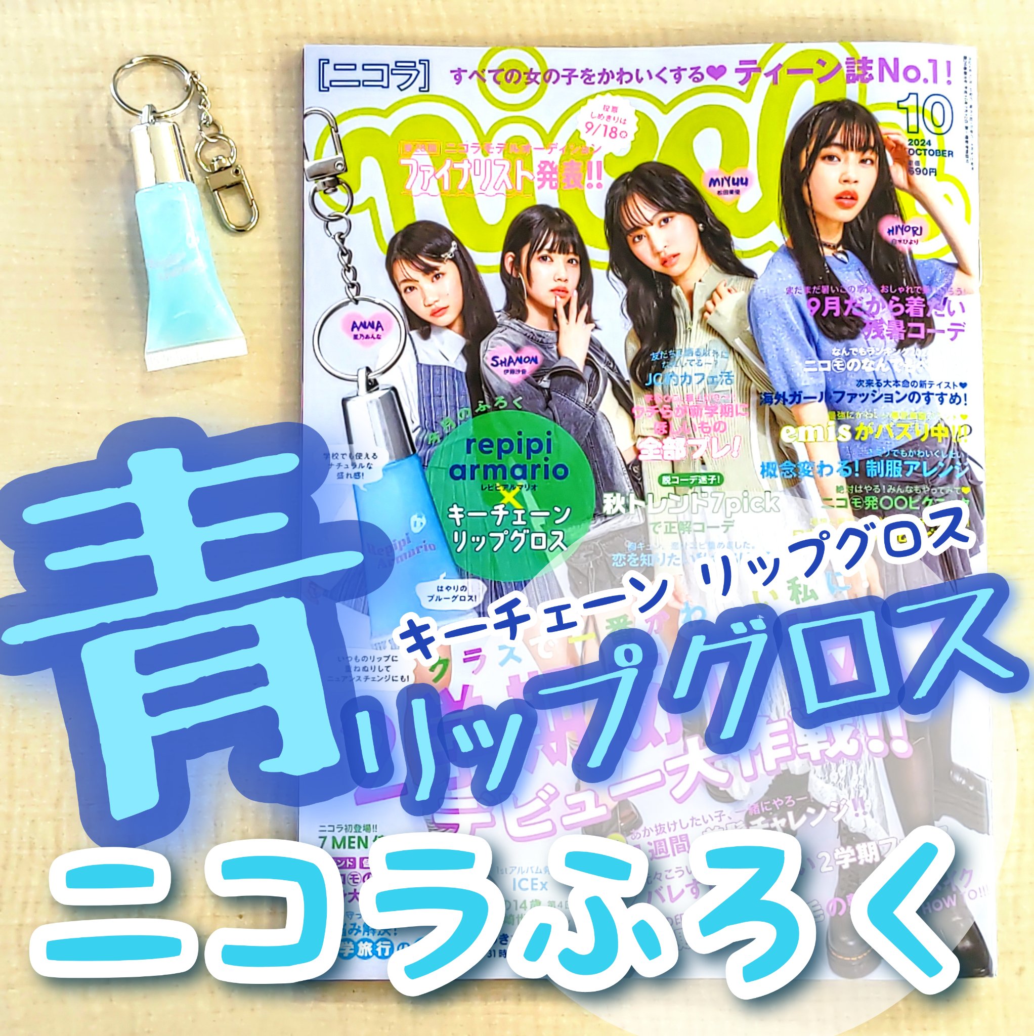 nicola 2024年 10月号/nicola(ニコラ)/雑誌を使ったクチコミ（1枚目）