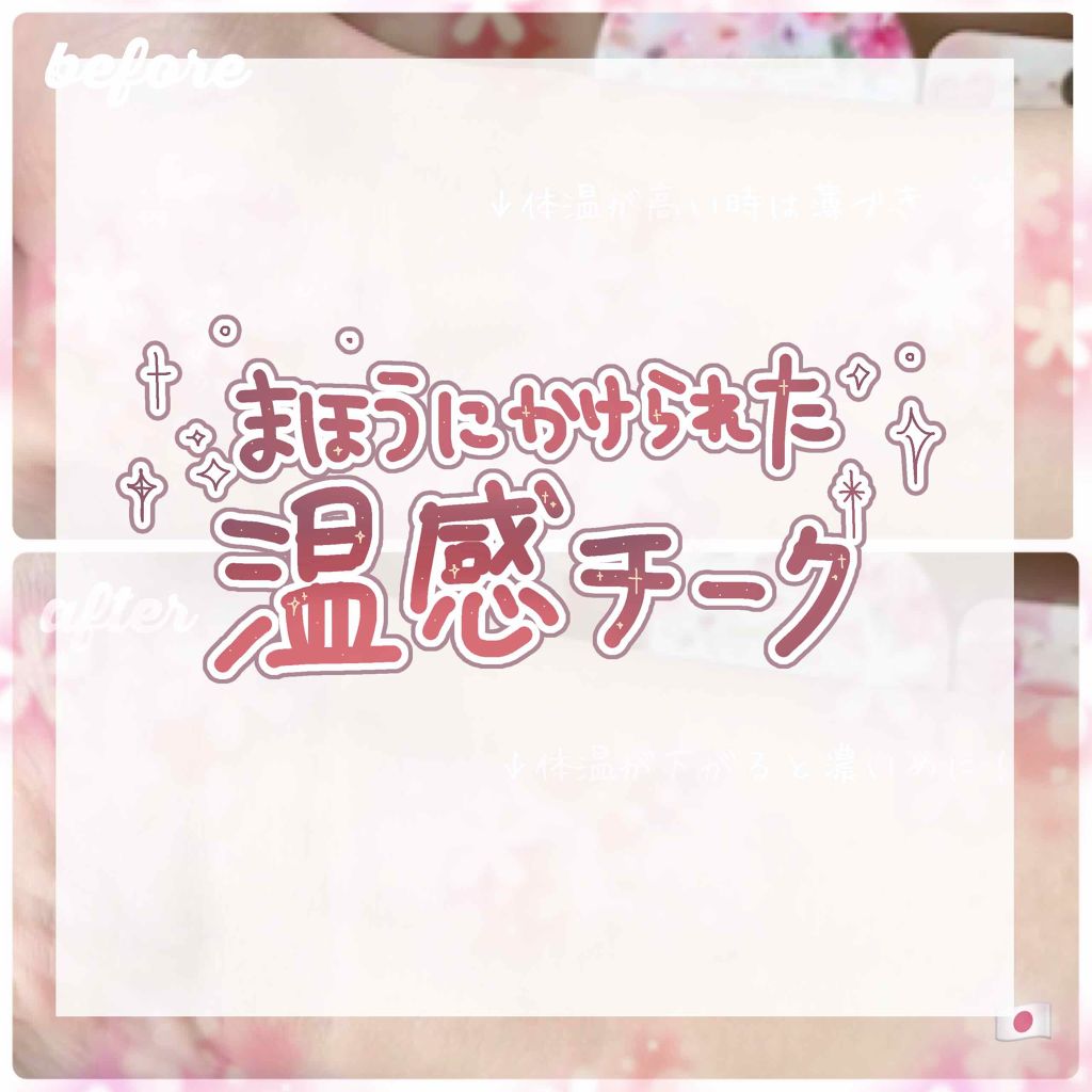 マジカル温感チーク/Kailijumei/ジェル・クリームチークを使ったクチコミ（1枚目）