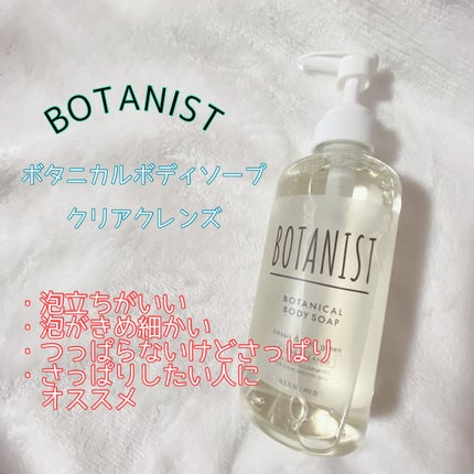 ボタニカルボディーソープ(クリアクレンズ)/BOTANIST/ボディソープを使ったクチコミ(1枚目)