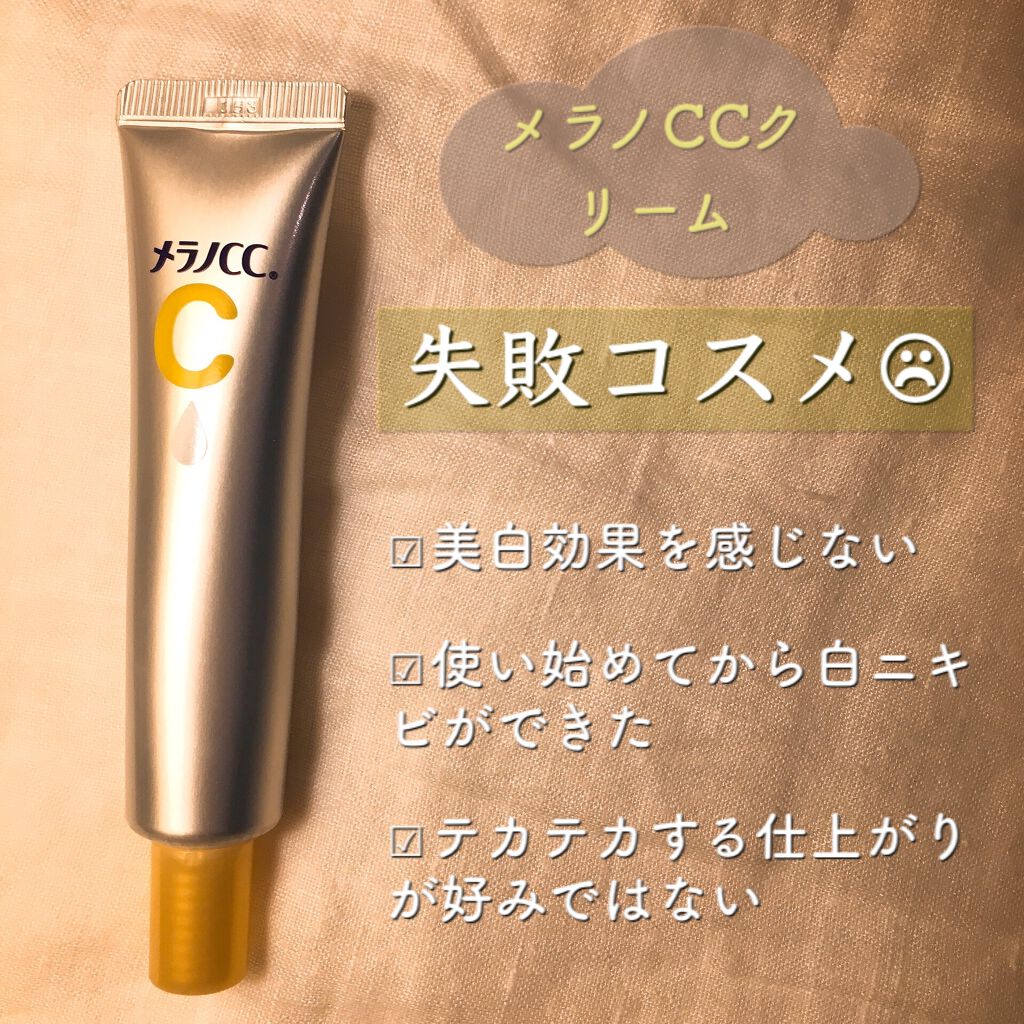 薬用しみ対策 保湿クリーム/メラノCC/フェイスクリームを使ったクチコミ（1枚目）