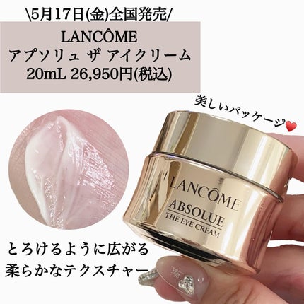 【ランコムセット】アプソリュ アイクリーム 試してみた】アプソリュ ザ アイクリーム LANCOMEの効果・肌質別
