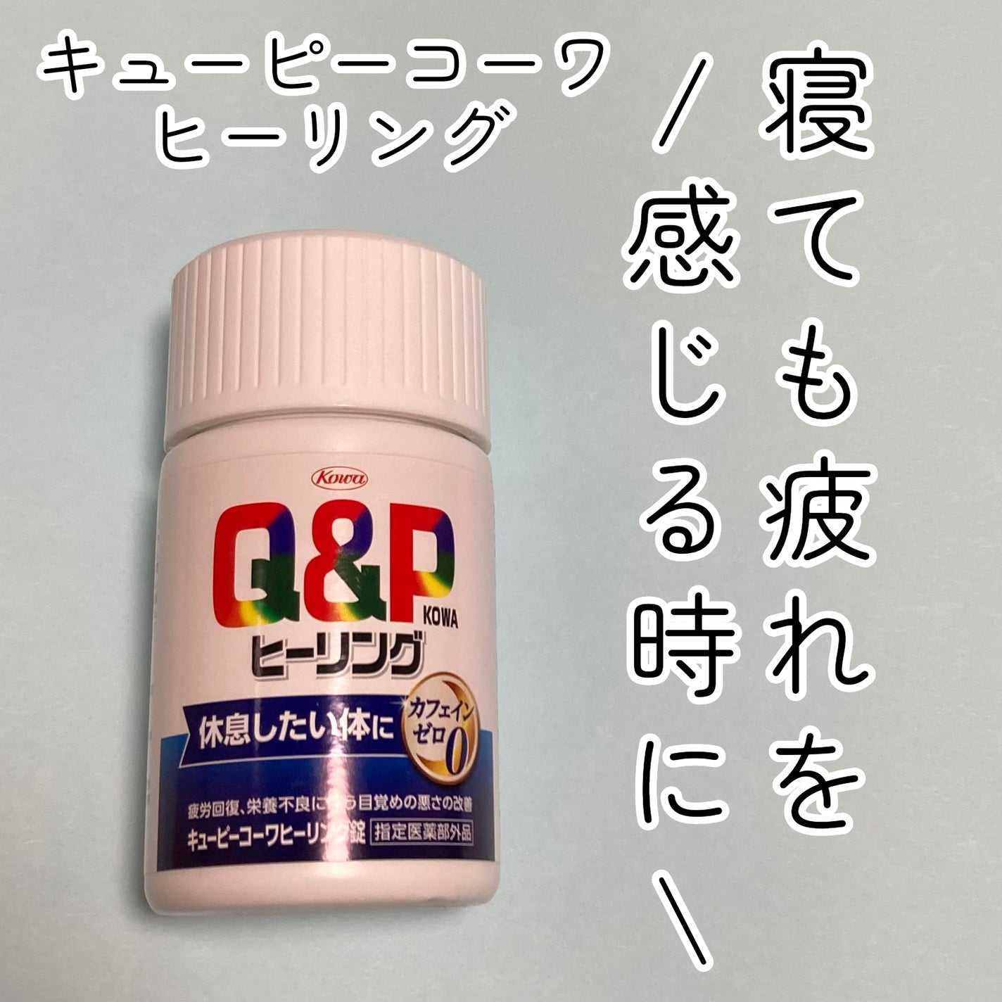 キューピーコーワヒーリング錠/コーワ/その他を使ったクチコミ(1枚目)