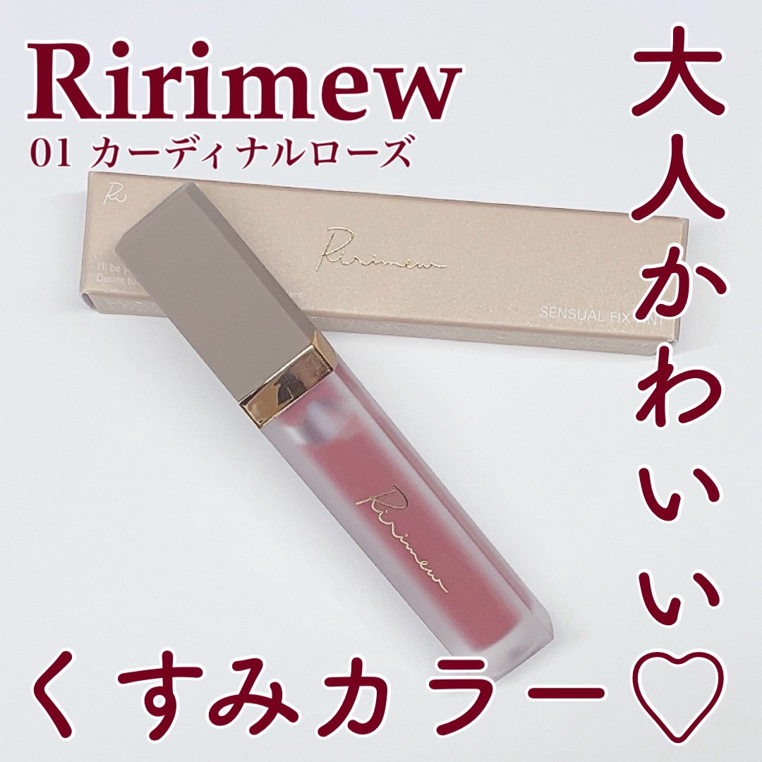 センシュアルフィックスティント/Ririmew/リップティントを使ったクチコミ（1枚目）