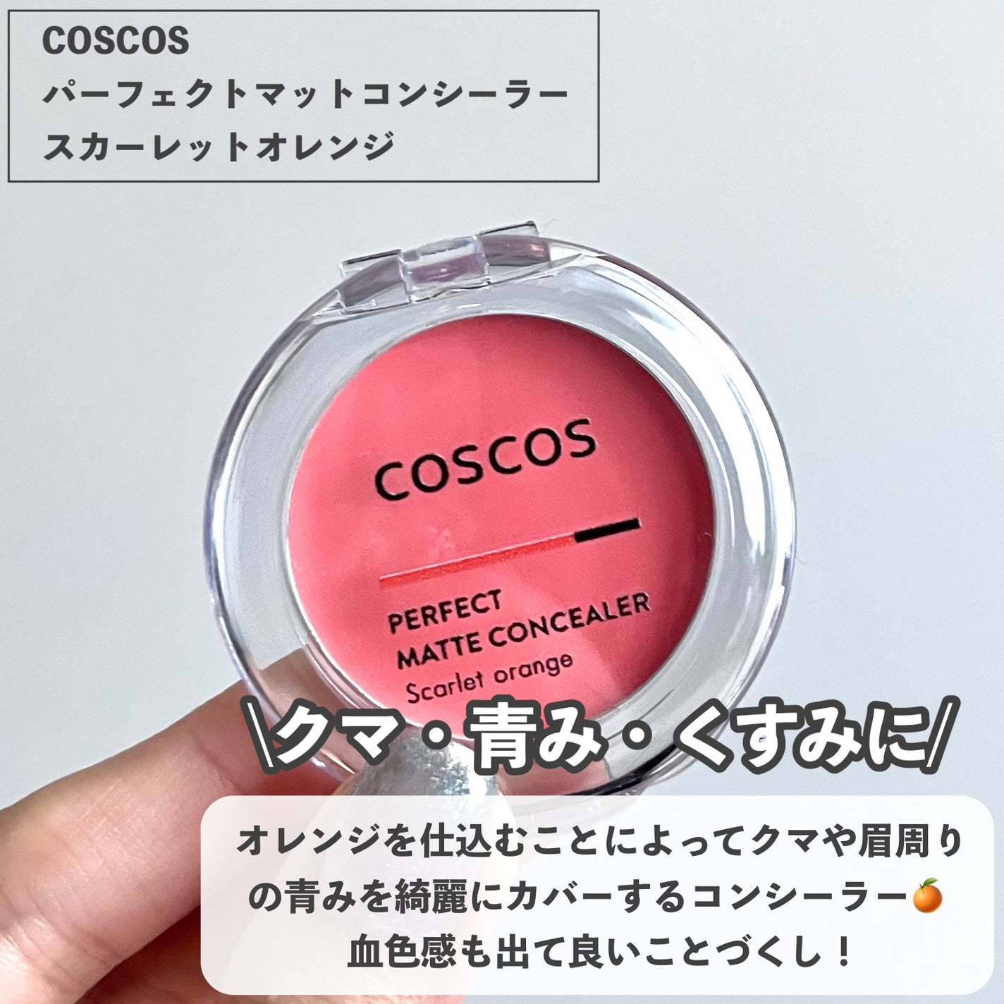 パーフェクトマットコンシーラー スカーレットオレンジ/COSCOS/クリームコンシーラーを使ったクチコミ(2枚目)