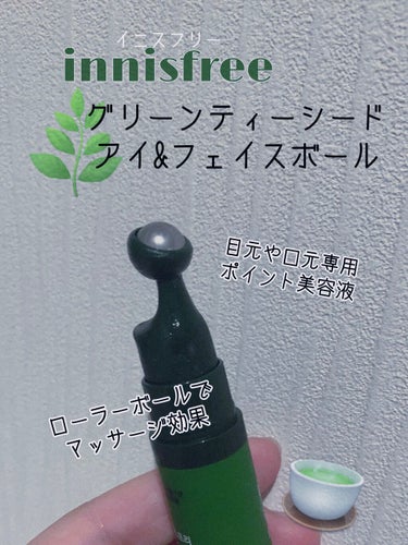 グリーンティーシード アイ＆フェイスボール/innisfree/美容液を使ったクチコミ（1枚目）