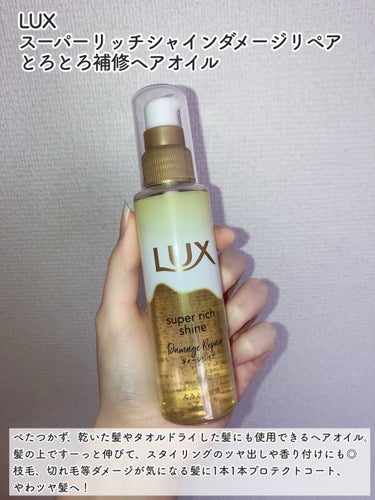 LUX スーパーリッチシャイン ダメージリペア とろとろ補修ヘアオイルのクチコミ「ダメージ毛にピッタリな補修ヘアオイル🫧🧏🏻‍♀️


▷LUX
   スーパーリッチシャイン .....」（2枚目）