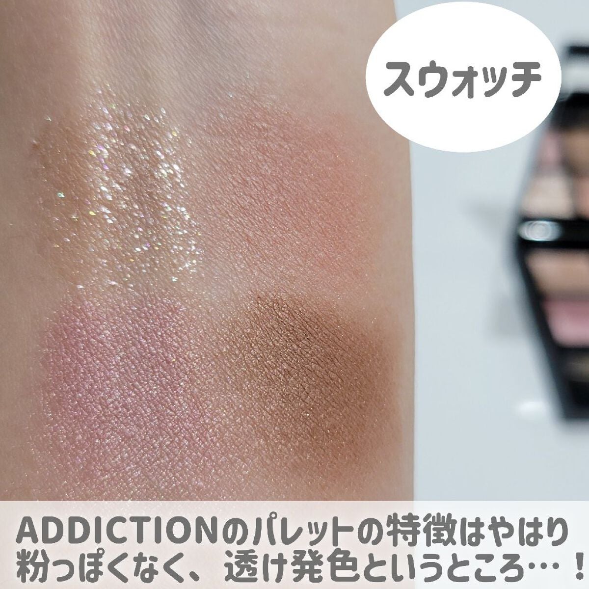 アディクション ザ アイシャドウ パレット/ADDICTION/アイシャドウパレットを使ったクチコミ(5枚目)